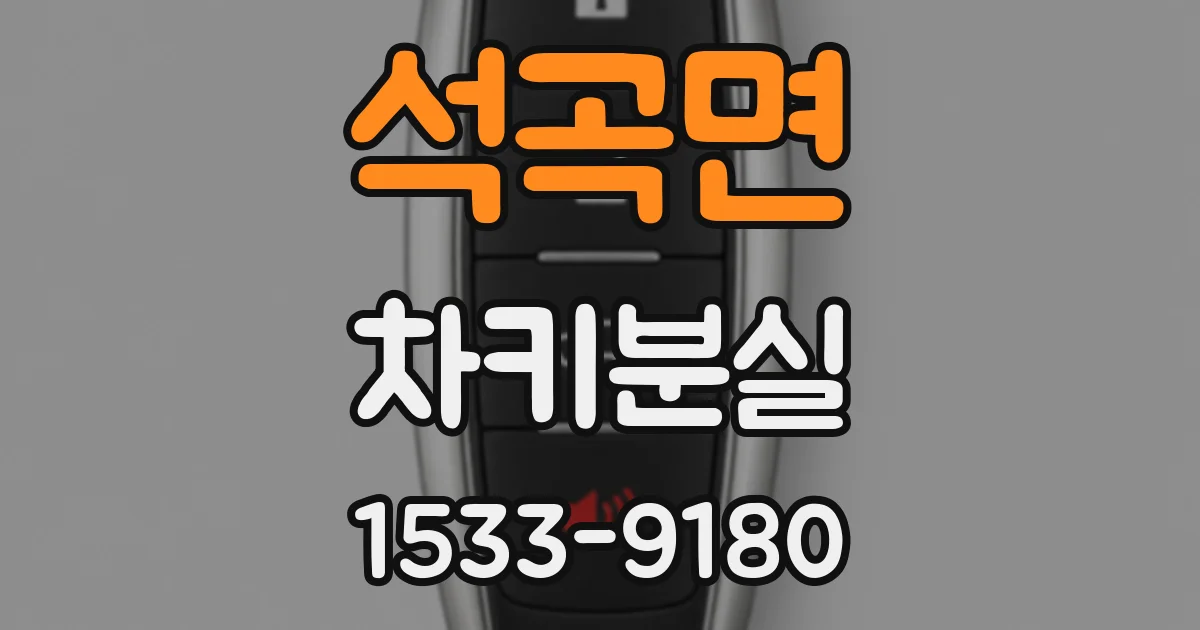 석곡면 차키분실