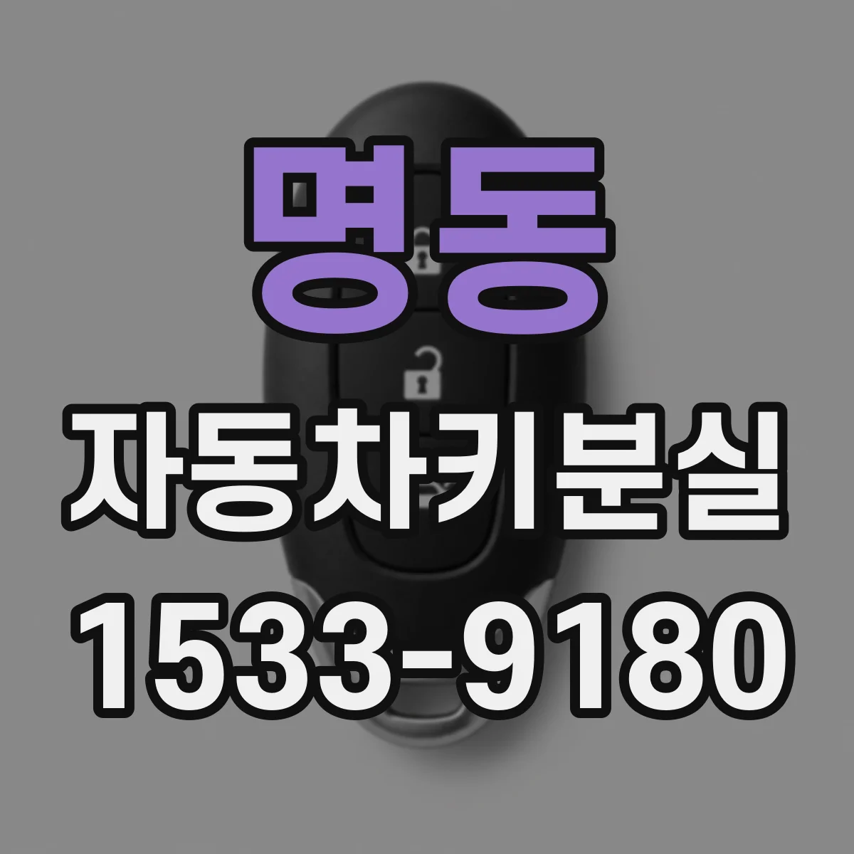 명동 자동차키분실