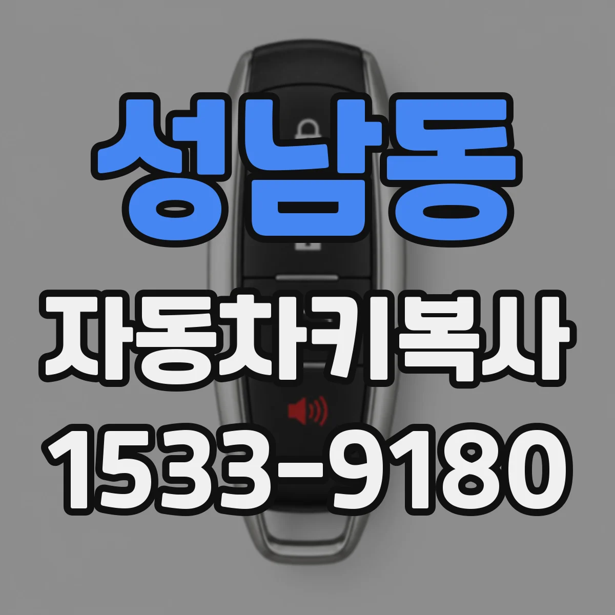성남동 자동차키복사