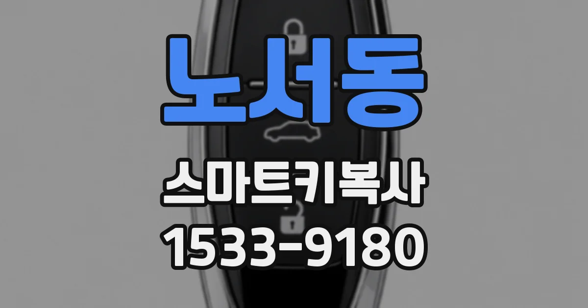 노서동 스마트키복사