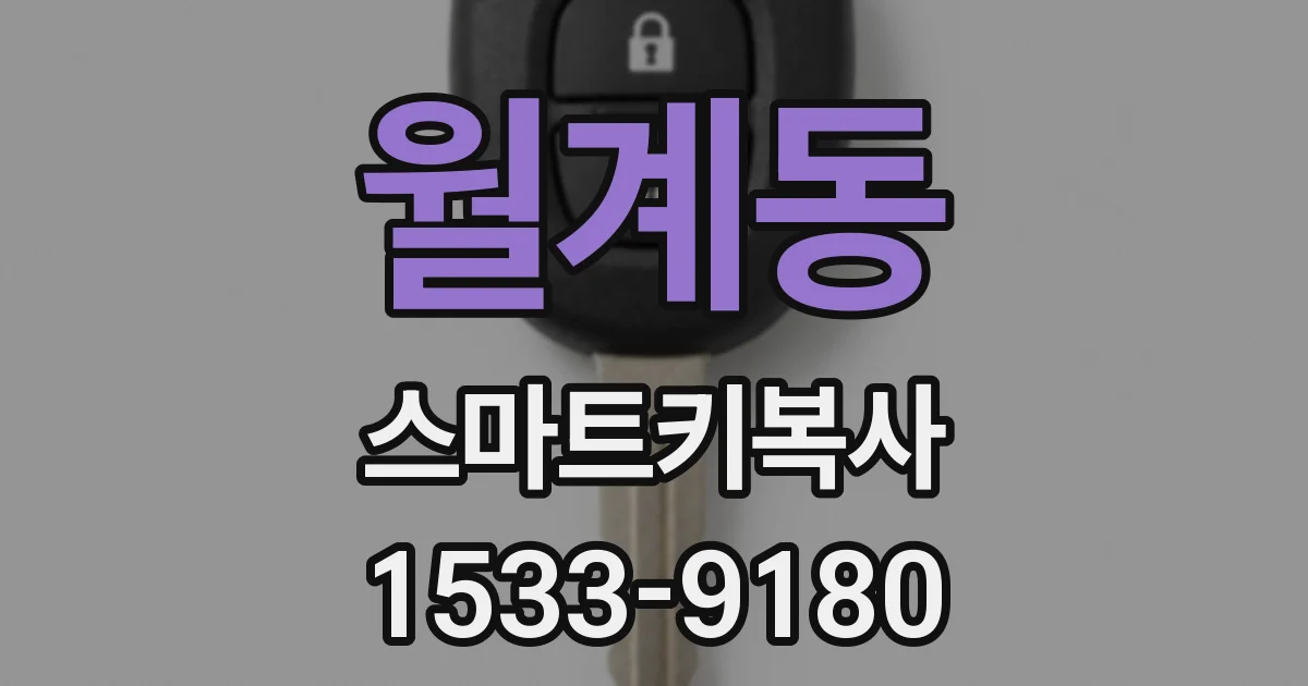 월계동 스마트키복사