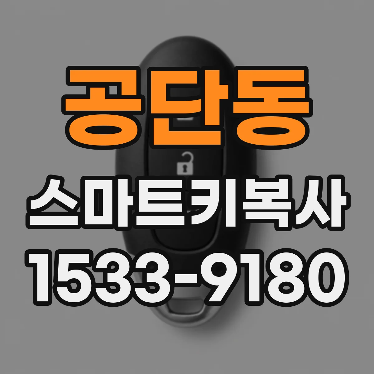 공단동 스마트키복사