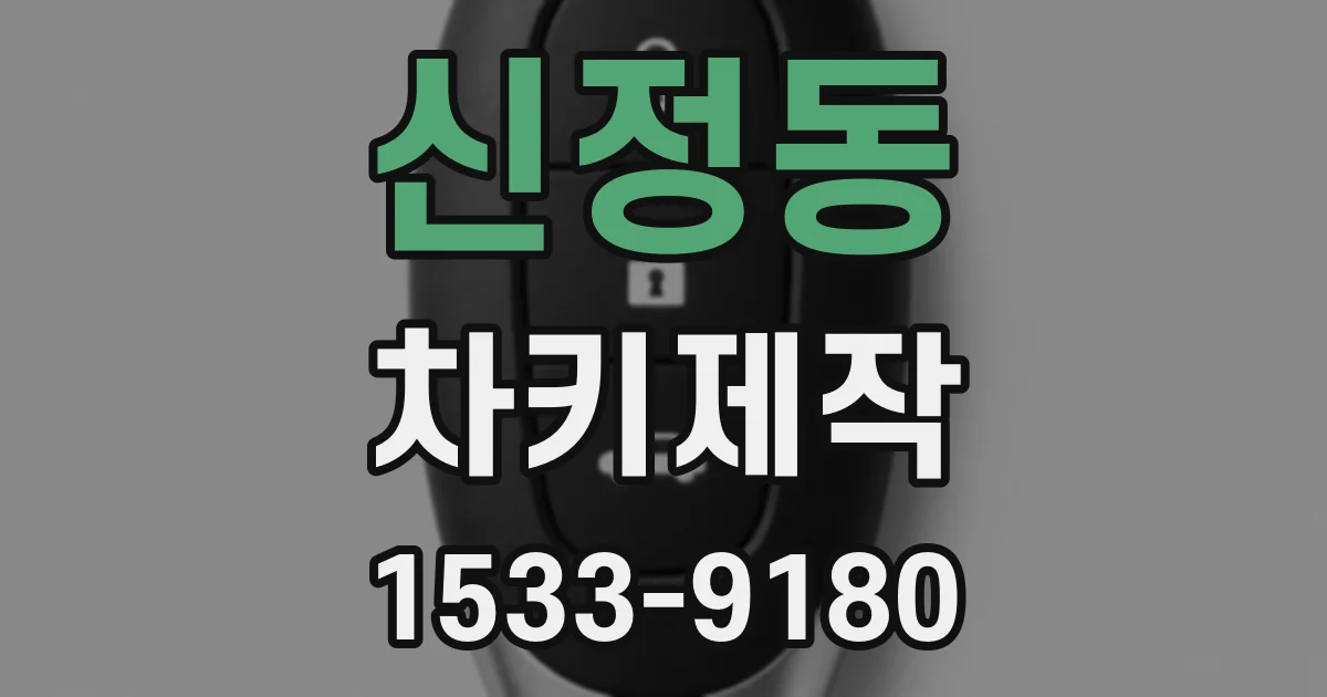 신정동 차키제작
