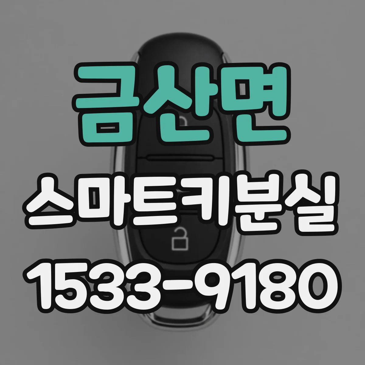 금산면 스마트키분실