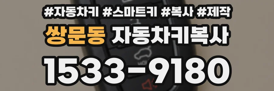쌍문동 자동차키복사