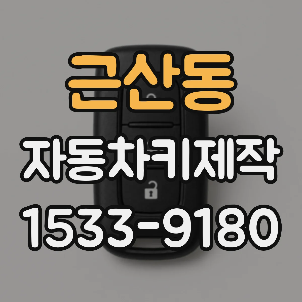 근산동 자동차키제작
