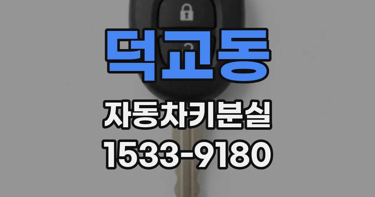 덕교동 자동차키분실