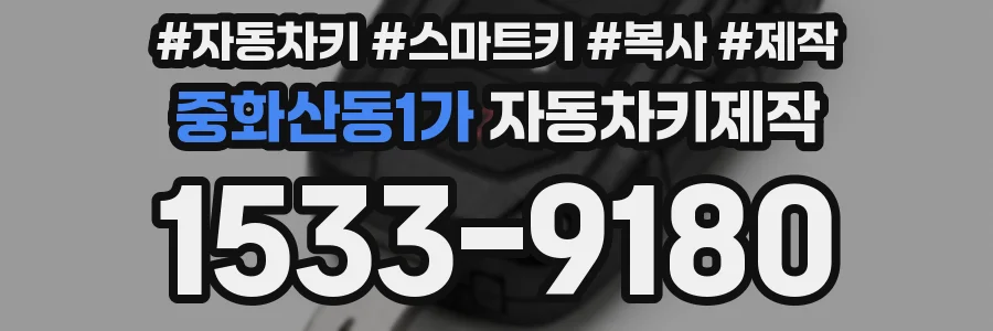 중화산동1가 자동차키제작