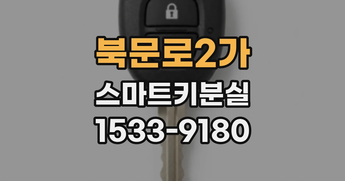 북문로2가 스마트키분실