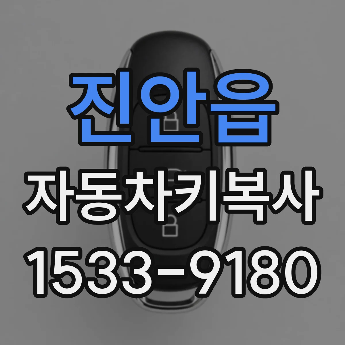 진안읍 자동차키복사