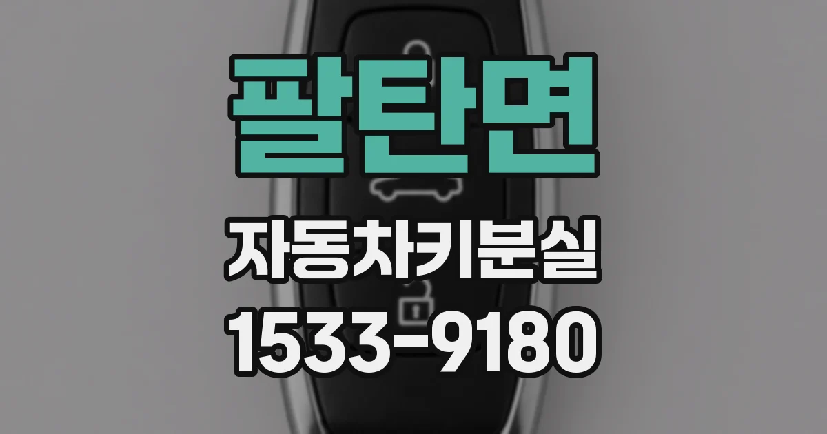 팔탄면 자동차키분실