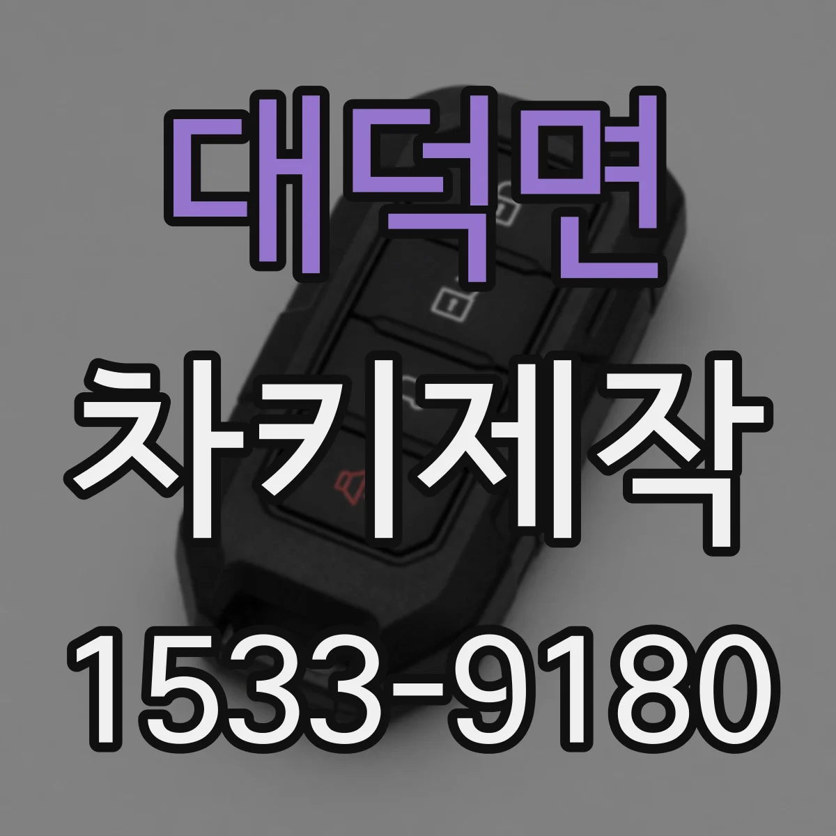 대덕면 차키제작