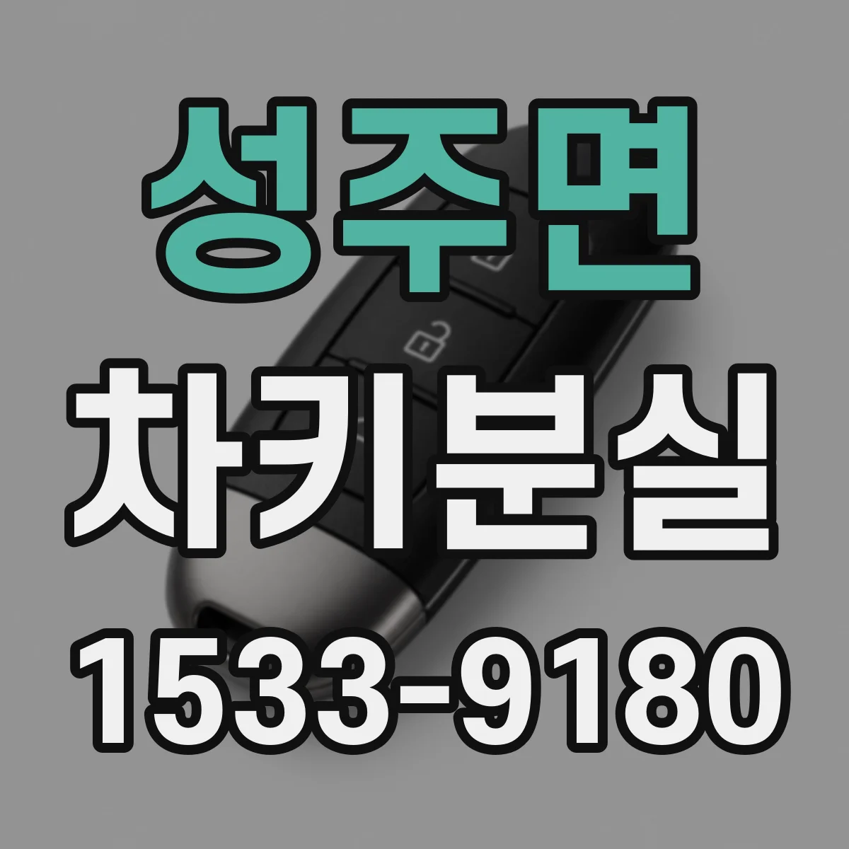 성주면 차키분실