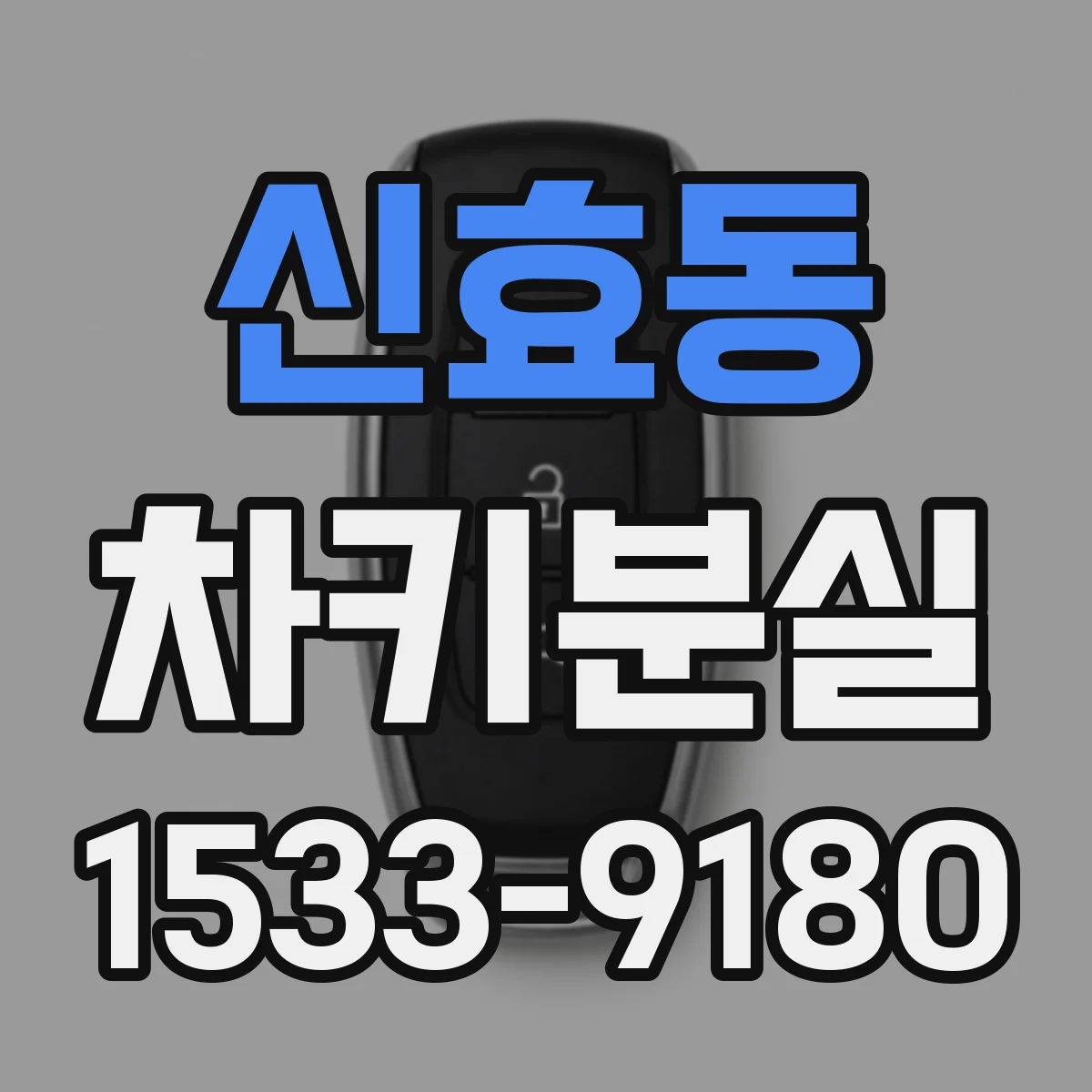 신효동 차키분실