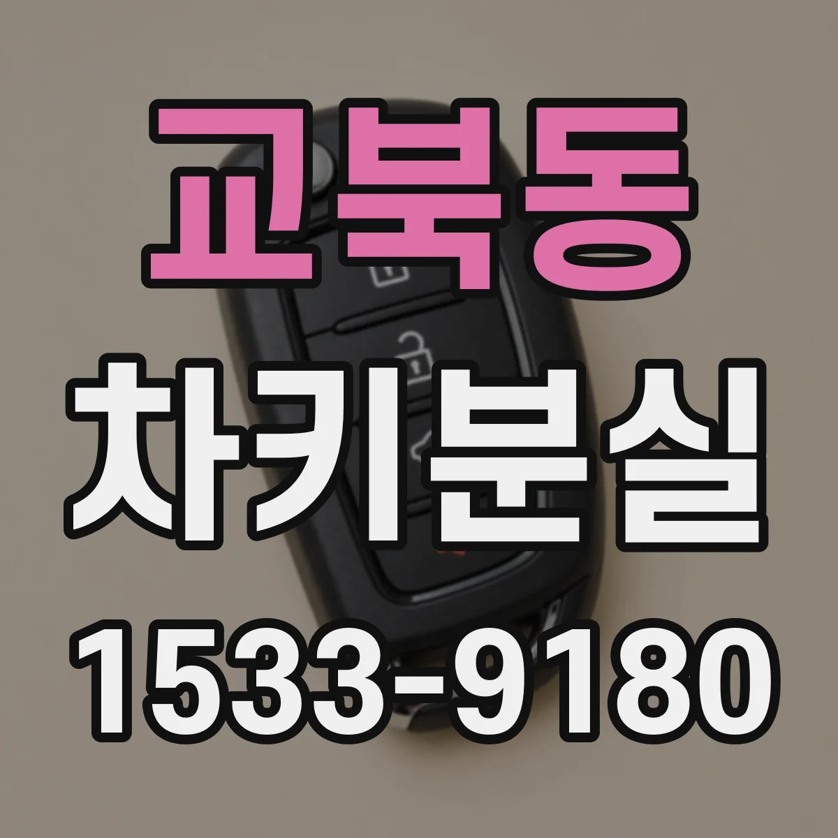 교북동 차키분실