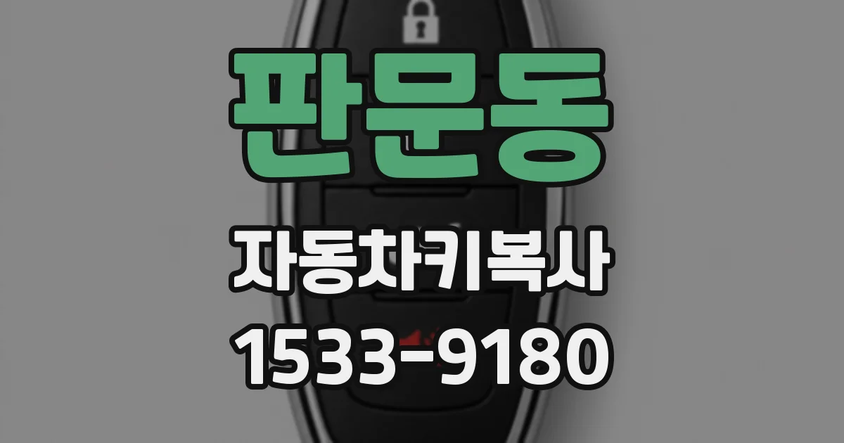 판문동 자동차키복사