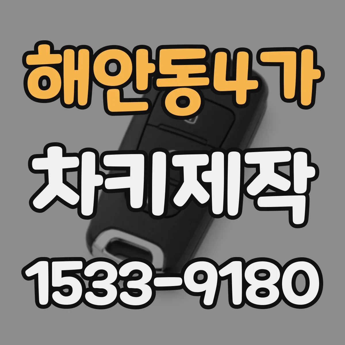 해안동4가 차키제작