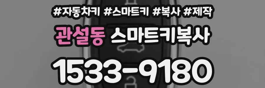 관설동 스마트키복사