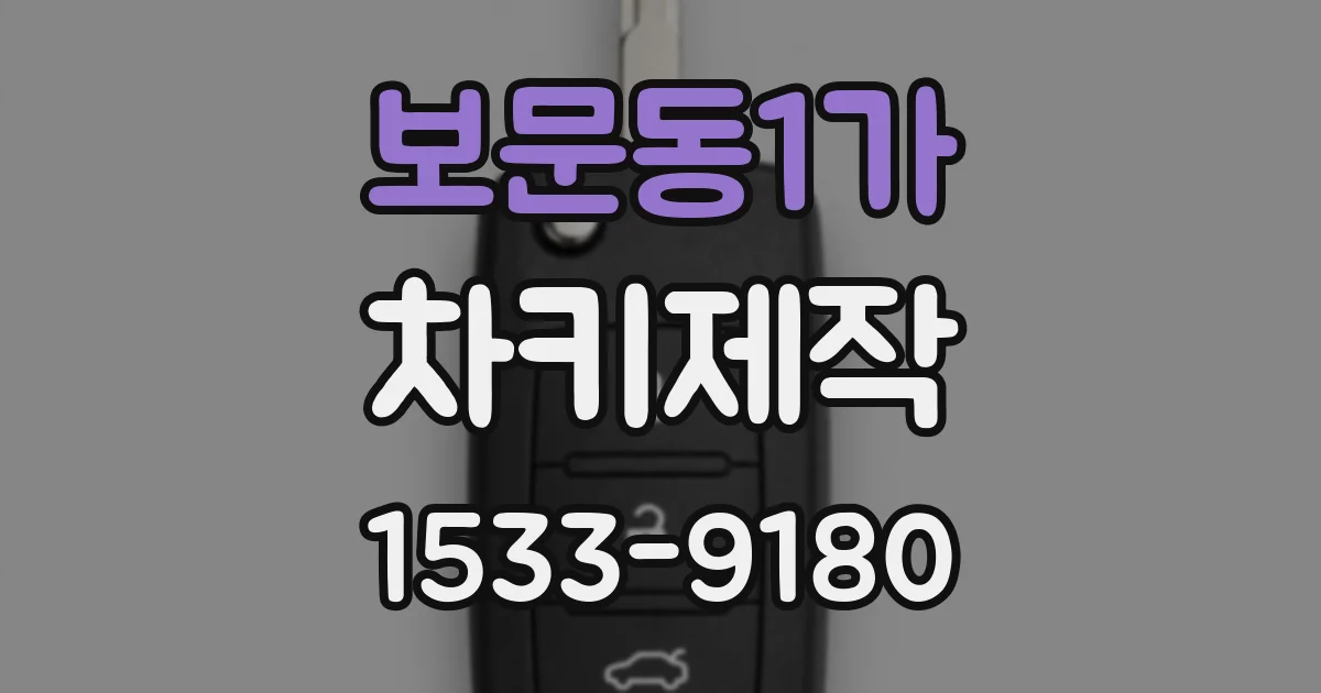 보문동1가 차키제작