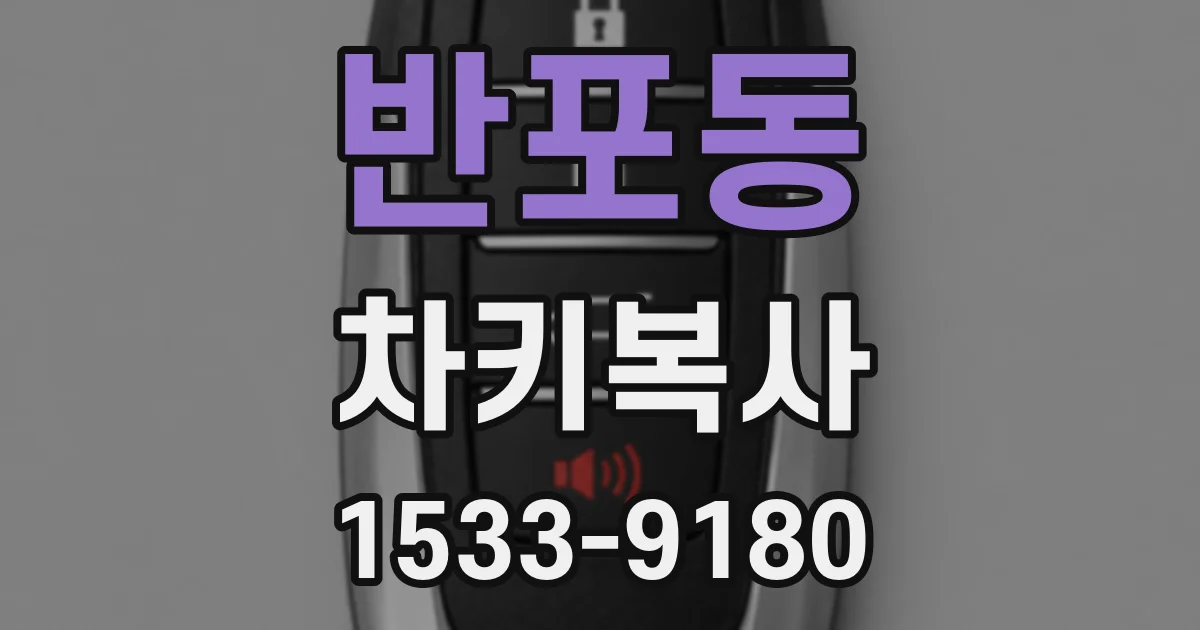 반포동 차키복사