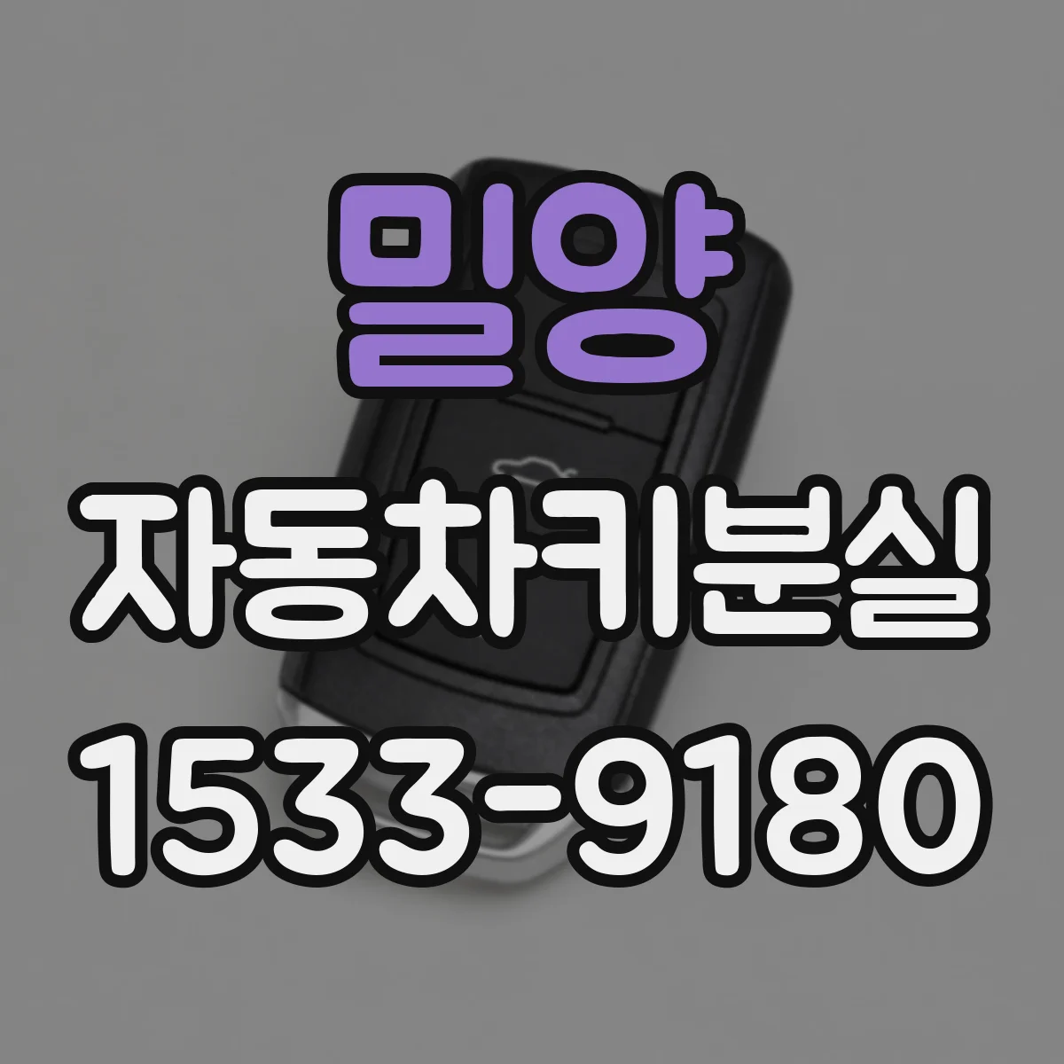 밀양 자동차키분실