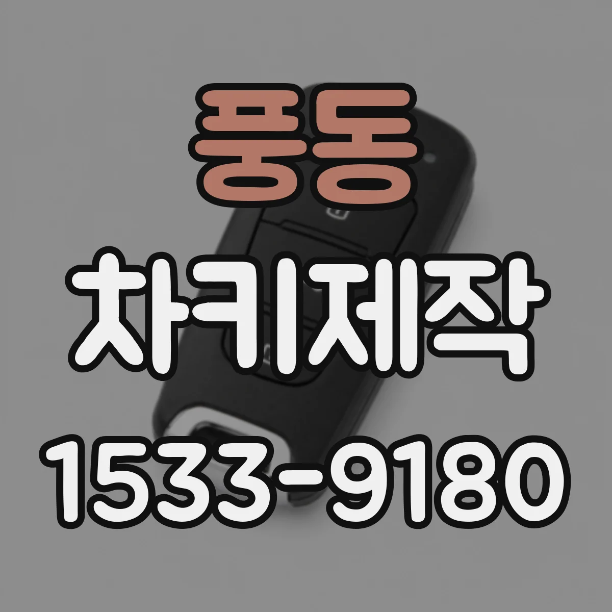 풍동 차키제작