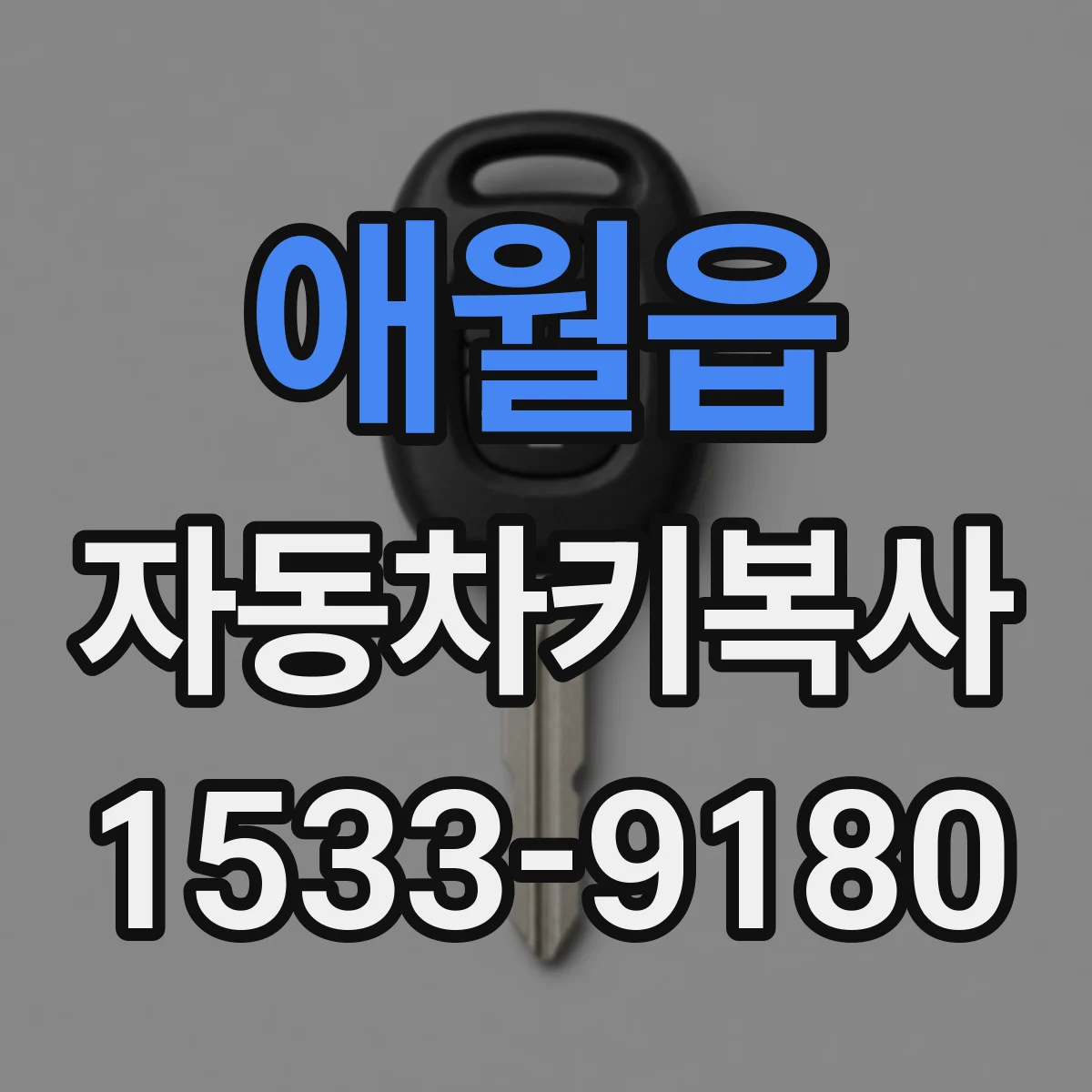 애월읍 자동차키복사