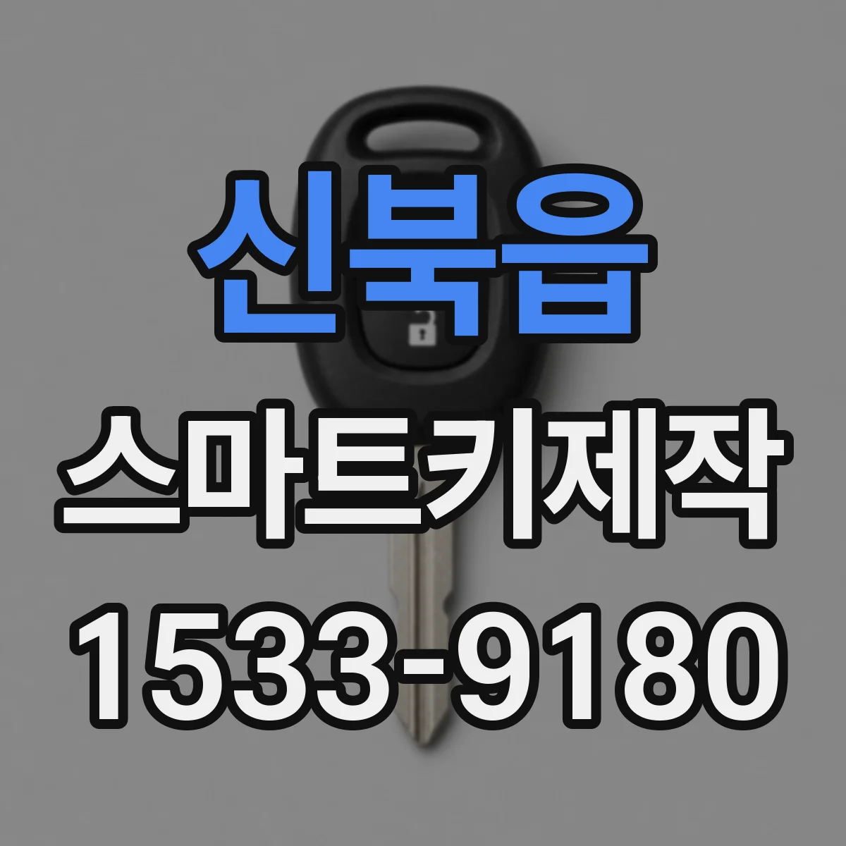 신북읍 스마트키제작
