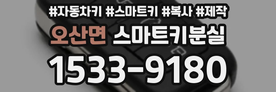 오산면 스마트키분실