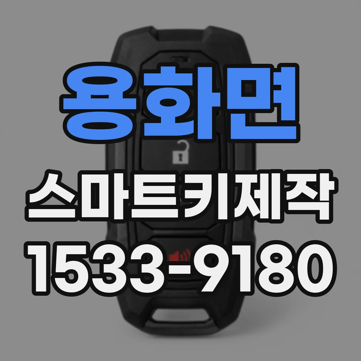용화면 스마트키제작