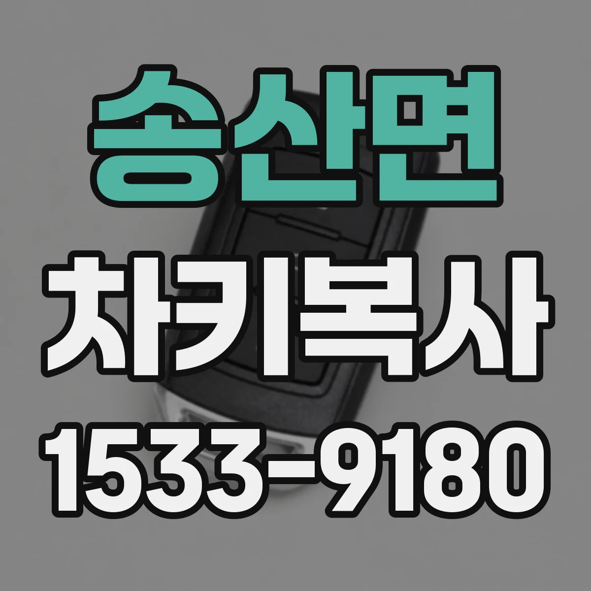송산면 차키복사
