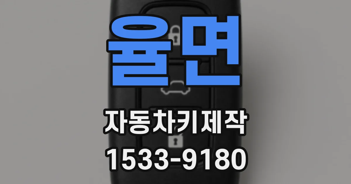 율면 자동차키제작