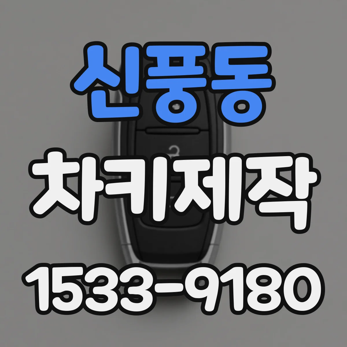 신풍동 차키제작