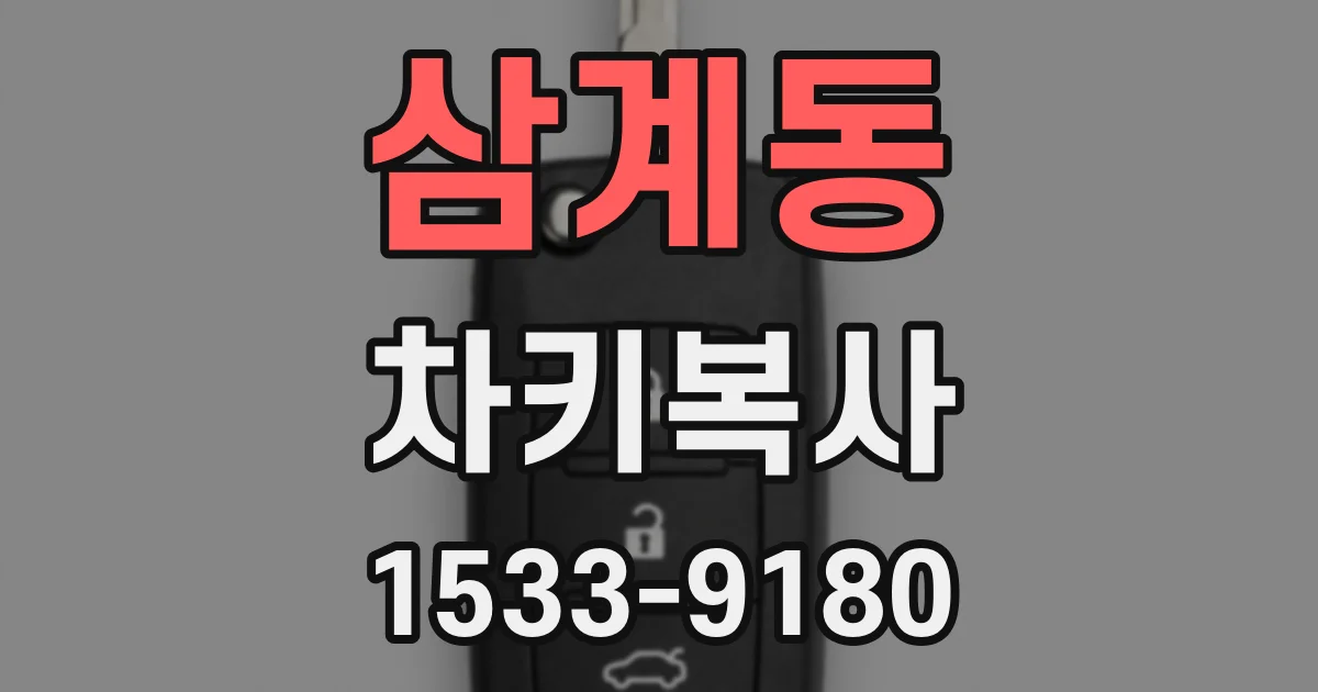 삼계동 차키복사