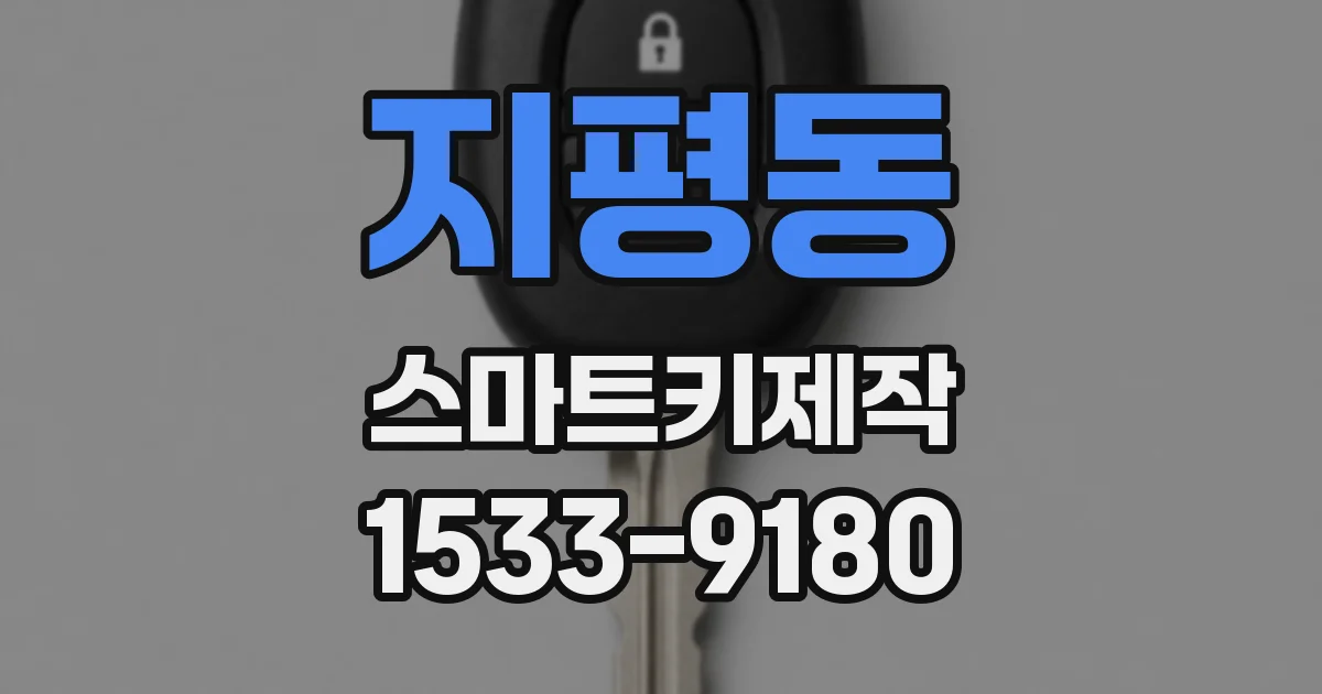 지평동 스마트키제작