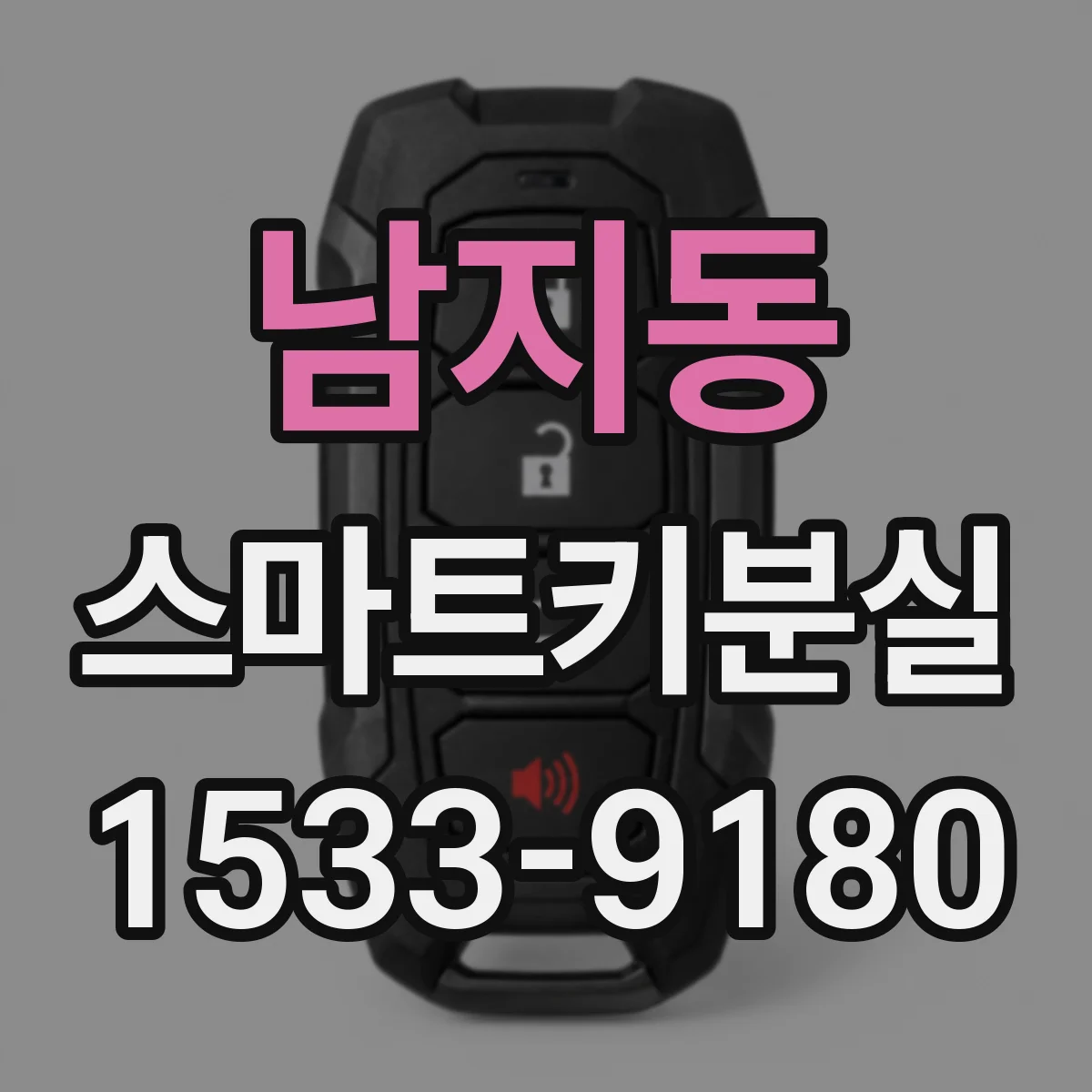 남지동 스마트키분실
