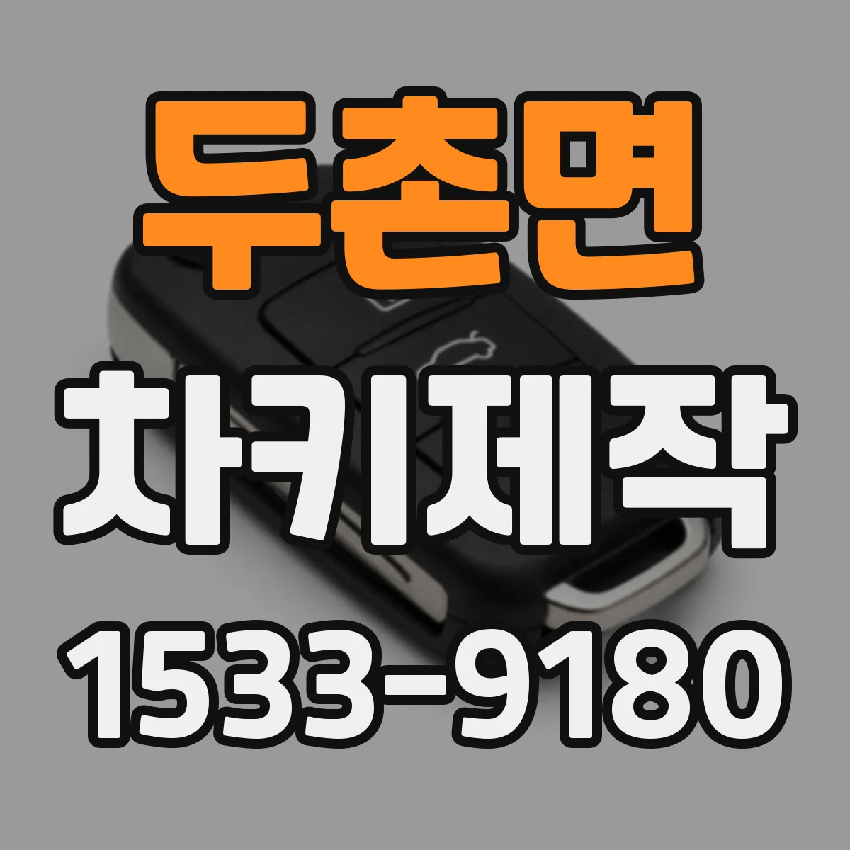 두촌면 차키제작