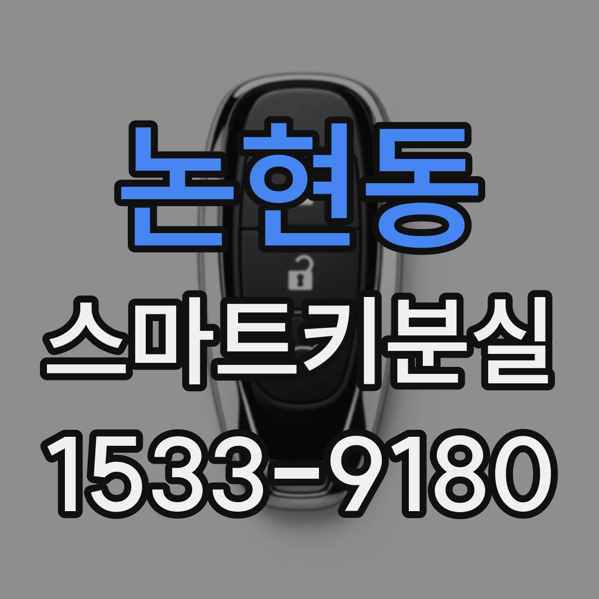 논현동 스마트키분실