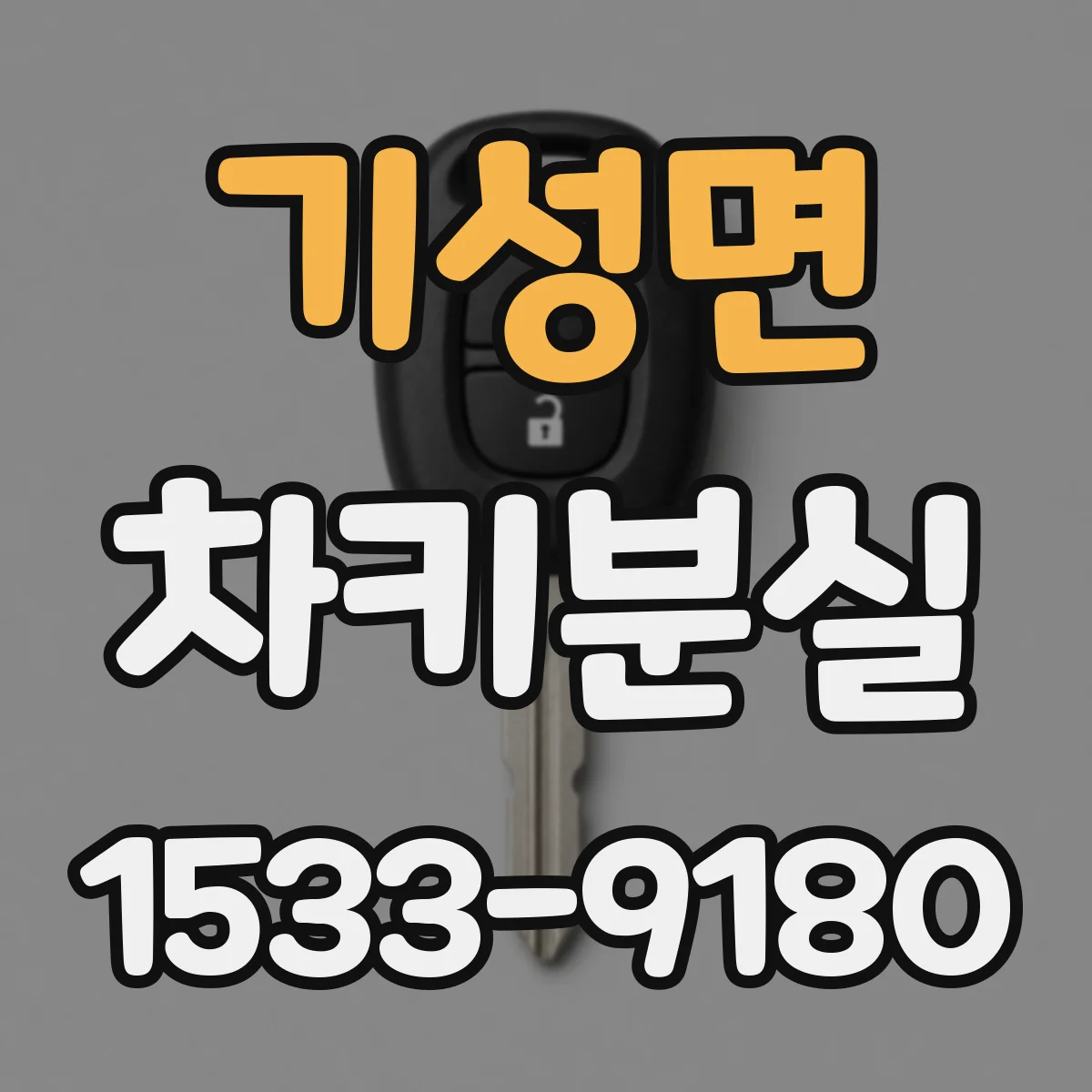 기성면 차키분실