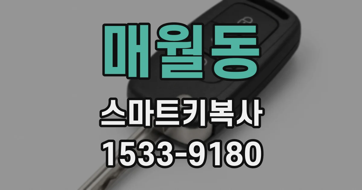 매월동 스마트키복사