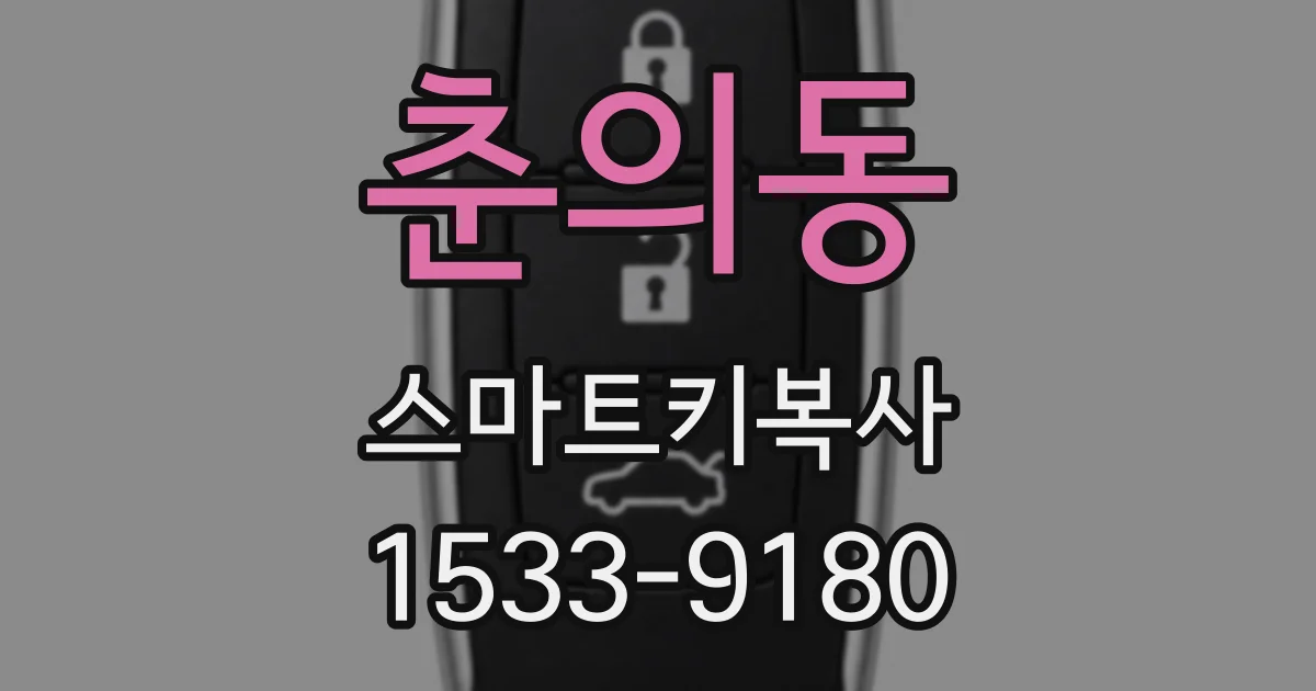 춘의동 스마트키복사