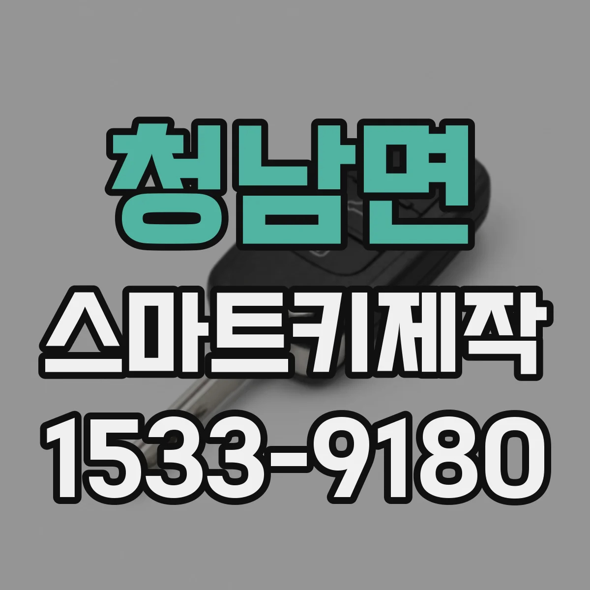 청남면 스마트키제작