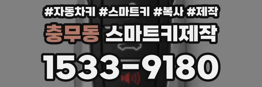 충무동 스마트키제작