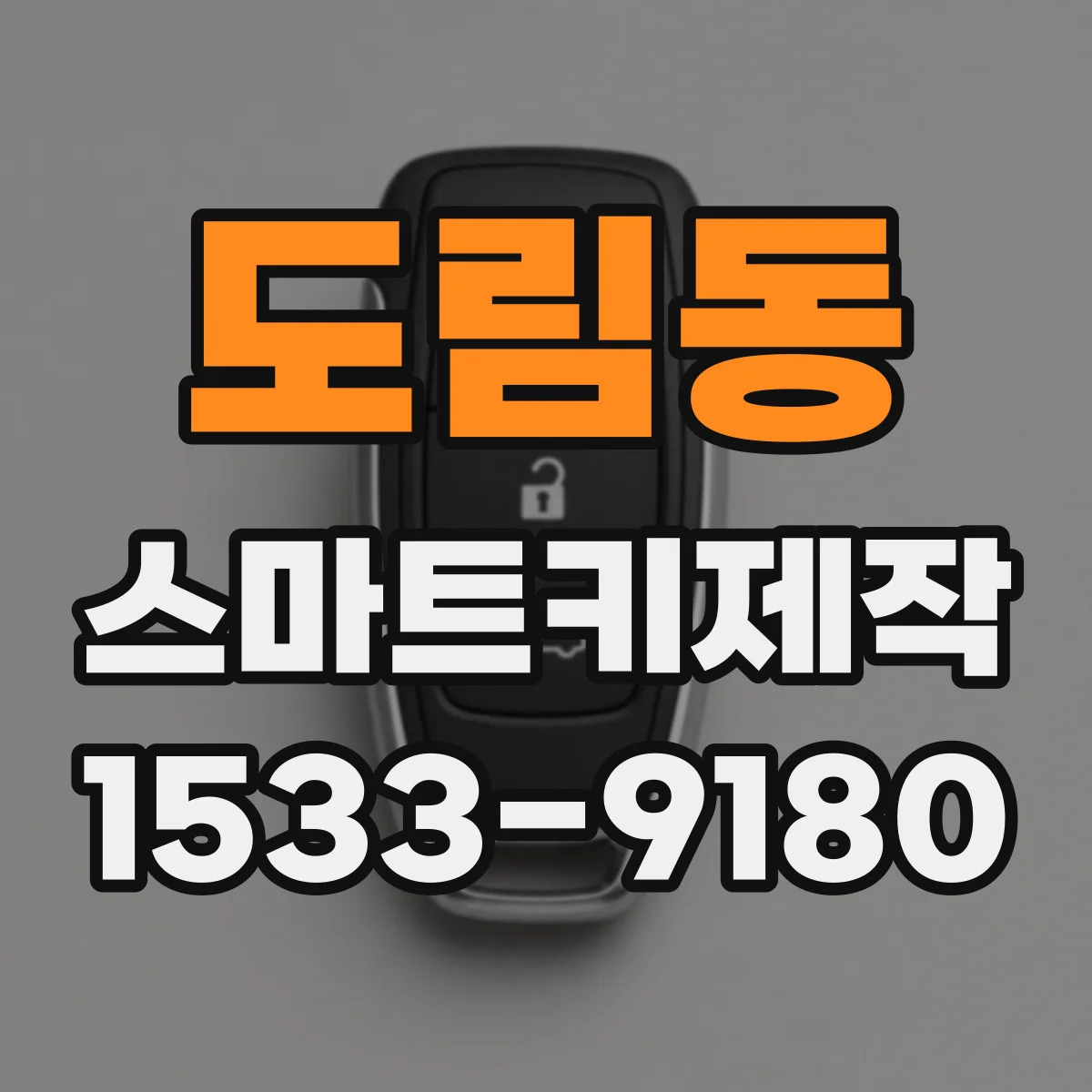 도림동 스마트키제작