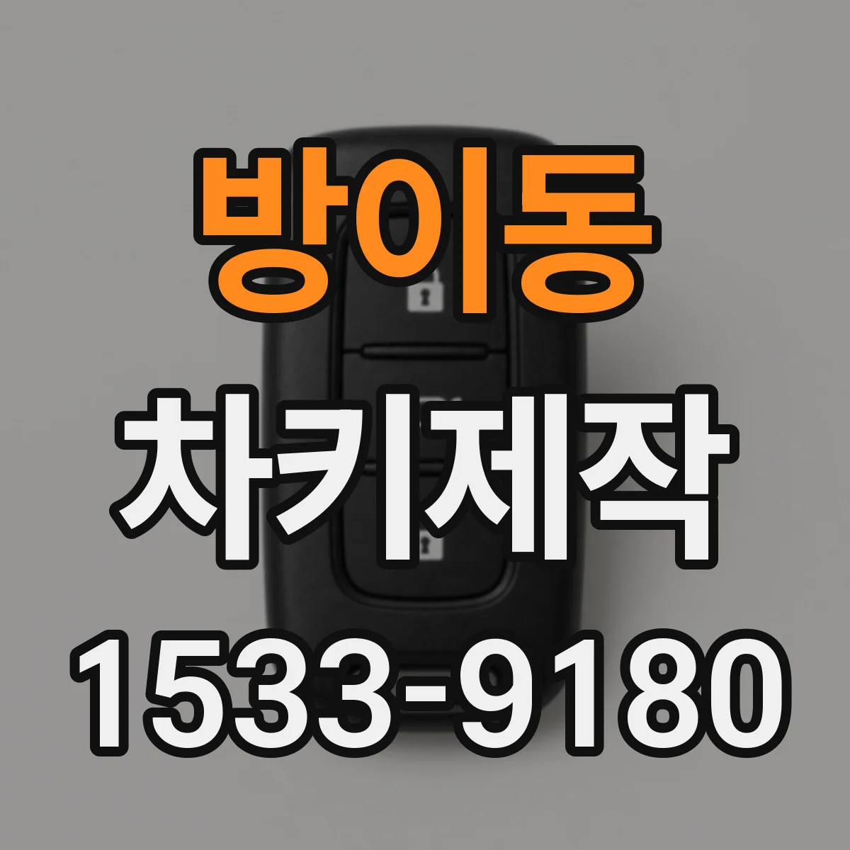 방이동 차키제작