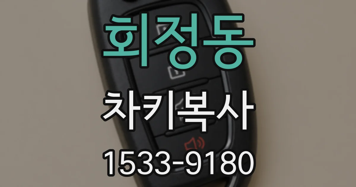 회정동 차키복사