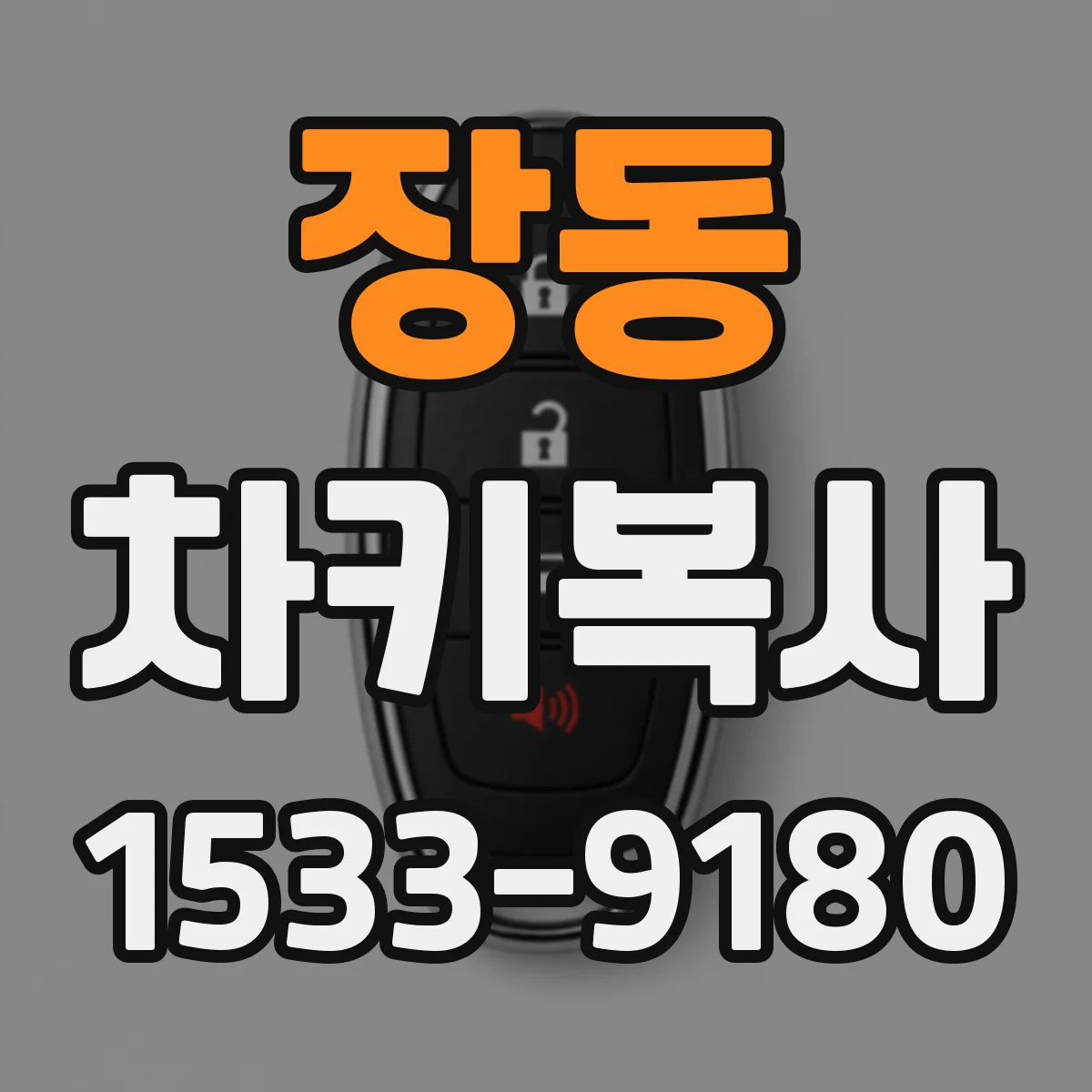 장동 차키복사