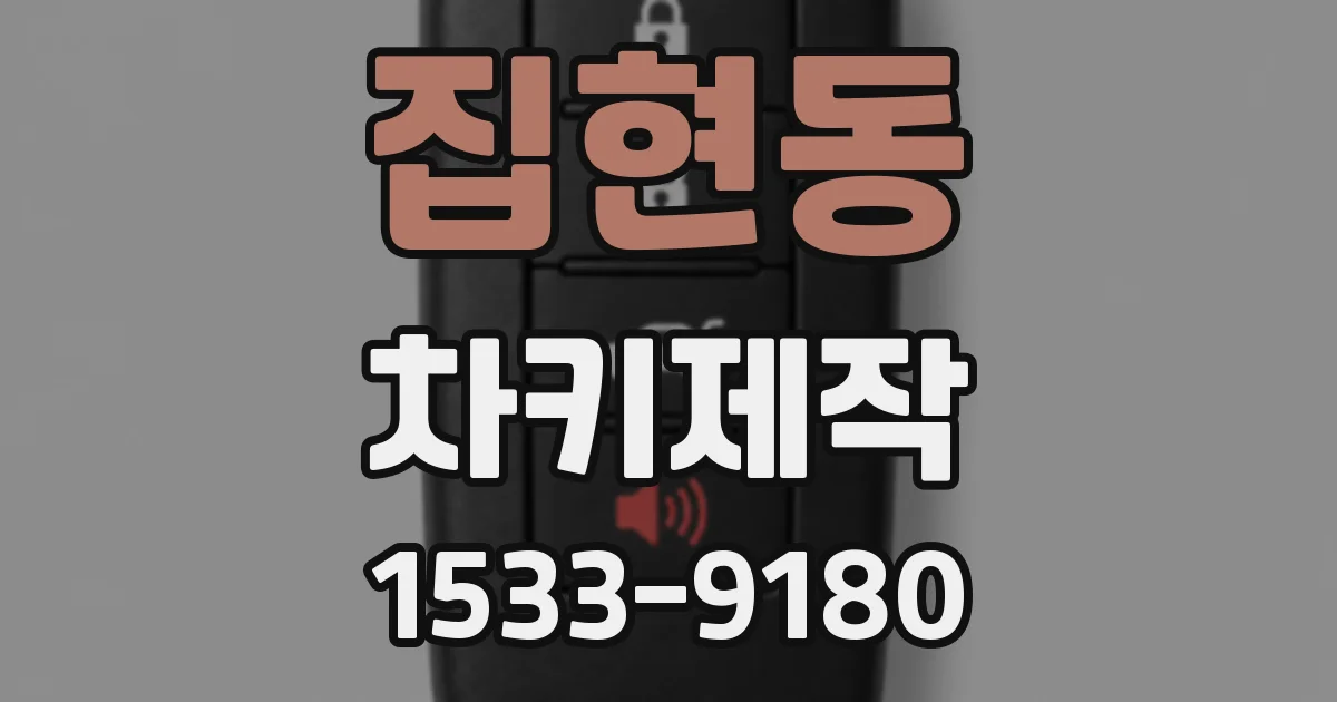 집현동 차키제작