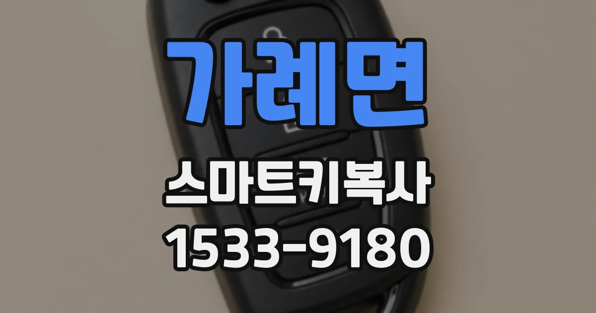 가례면 스마트키복사