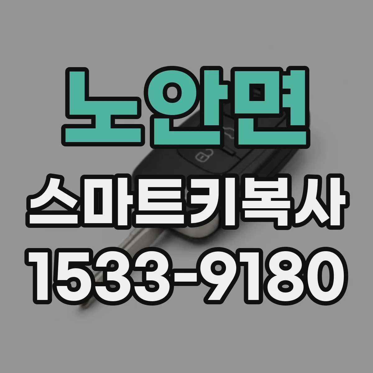 노안면 스마트키복사